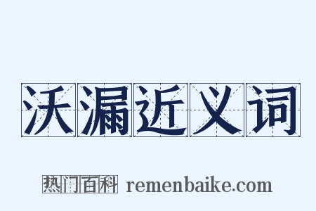 沃漏近义词是什么意思的图片